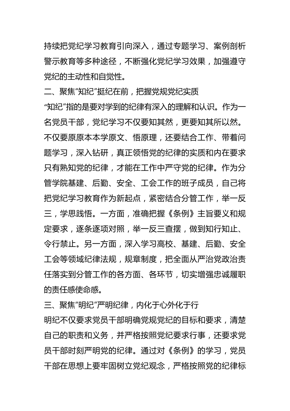 高校领导班子成员在党纪学习教育读书班上的研讨交流发言提纲.docx_第3页