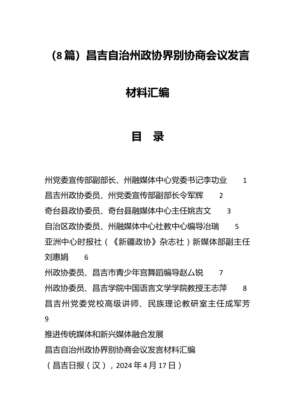 （8篇）昌吉自治州政协界别协商会议发言材料汇编.docx_第1页