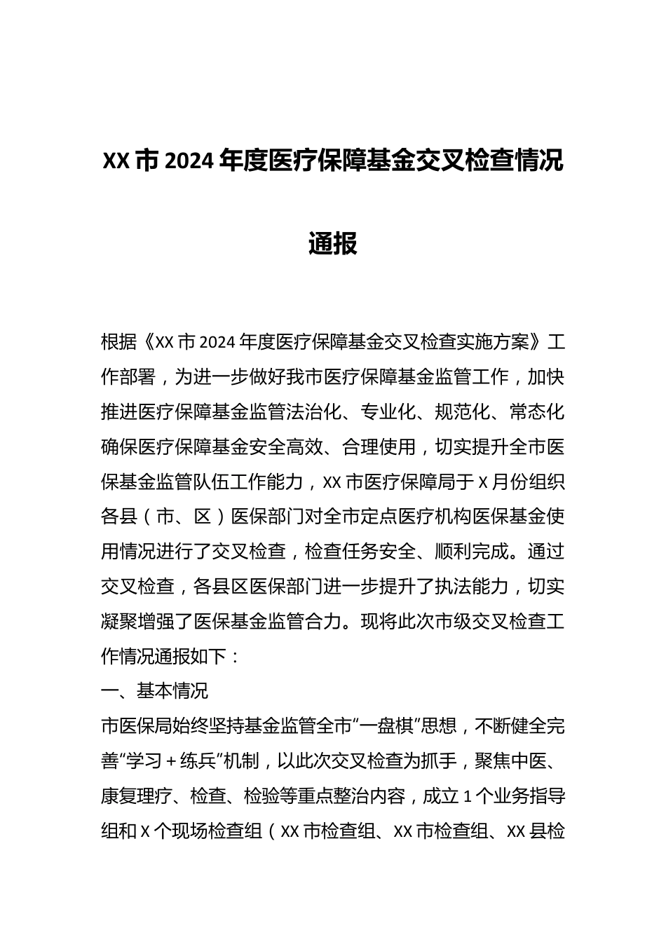 XX市2024年度医疗保障基金交叉检查情况通报.docx_第1页