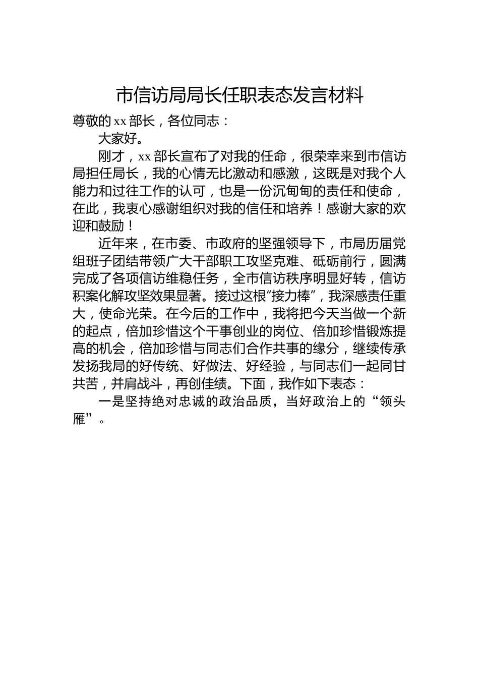 市信访局局长任职表态发言材料.docx_第1页