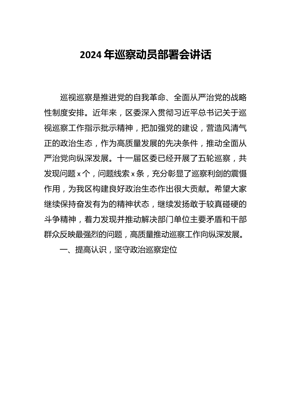 2024年巡察动员部署会讲话.docx_第1页