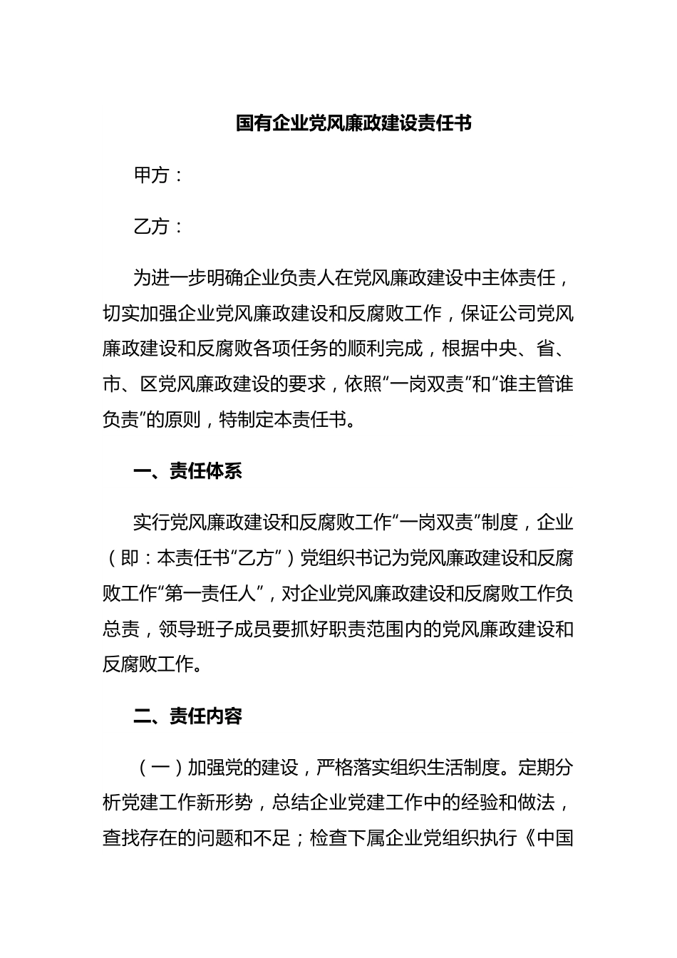 国有企业党风廉政建设责任书.docx_第1页