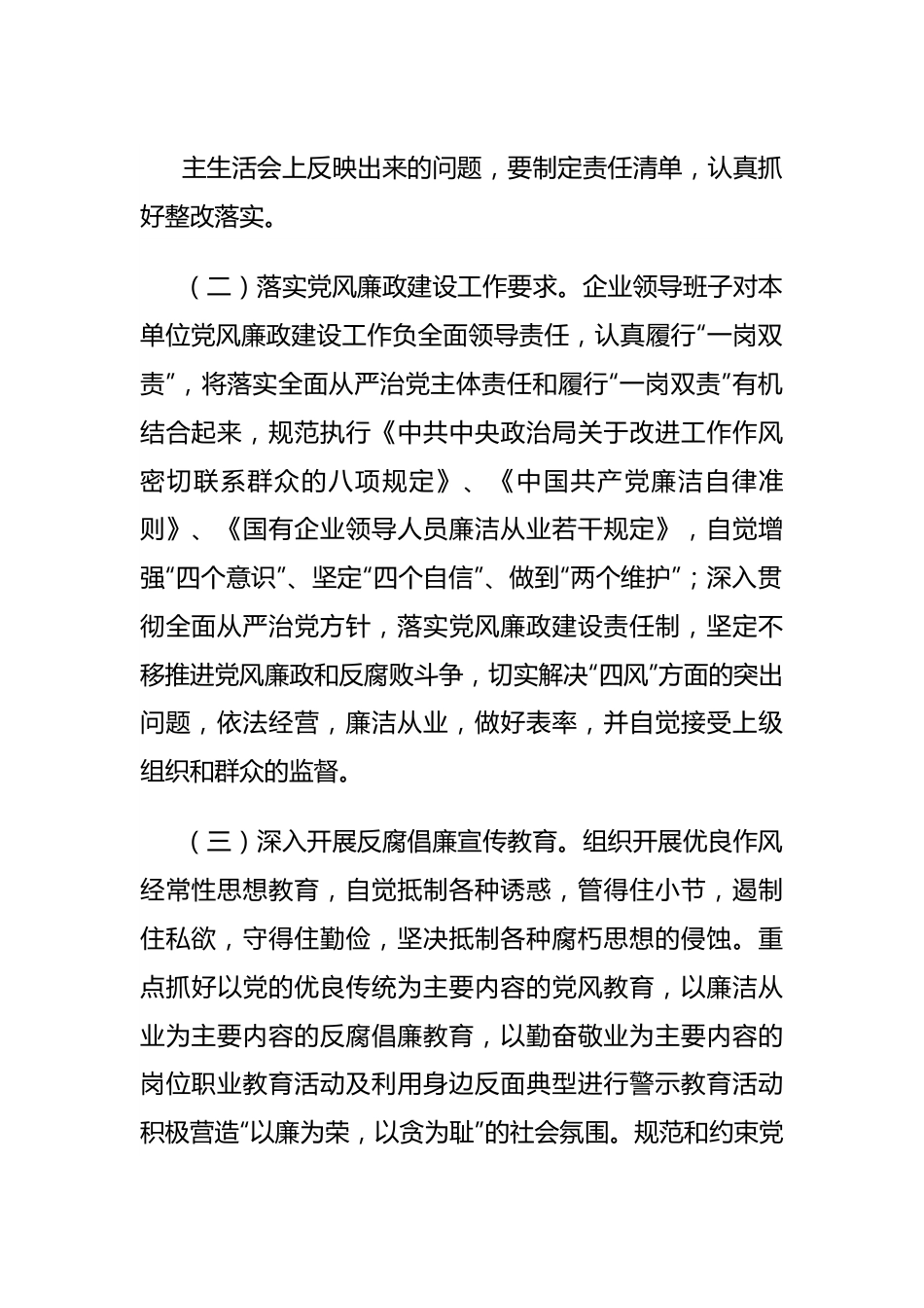 国有企业党风廉政建设责任书.docx_第3页