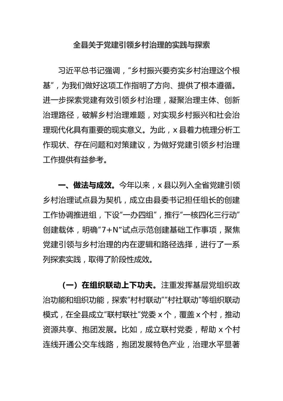 全县关于党建引领乡村治理的实践与探索.docx_第1页