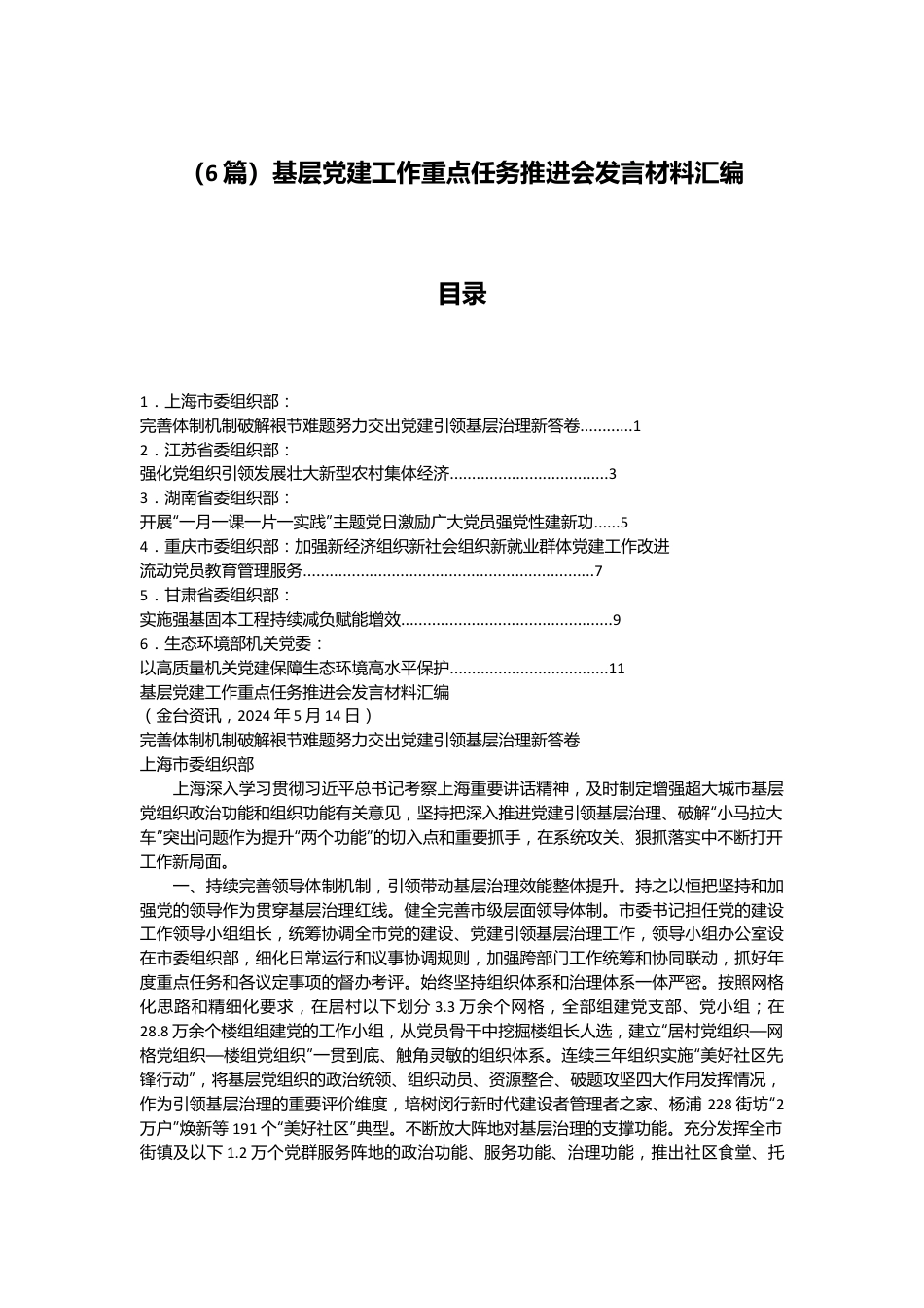 （6篇）基层党建工作重点任务推进会发言材料汇编.docx_第1页