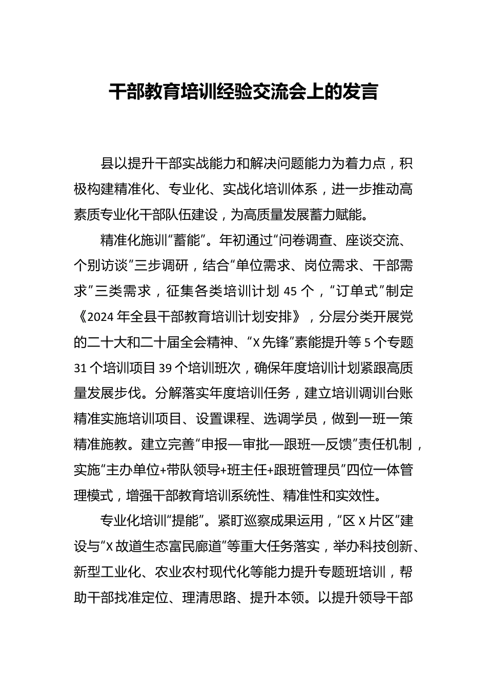 干部教育培训经验交流会上的发言.docx_第1页