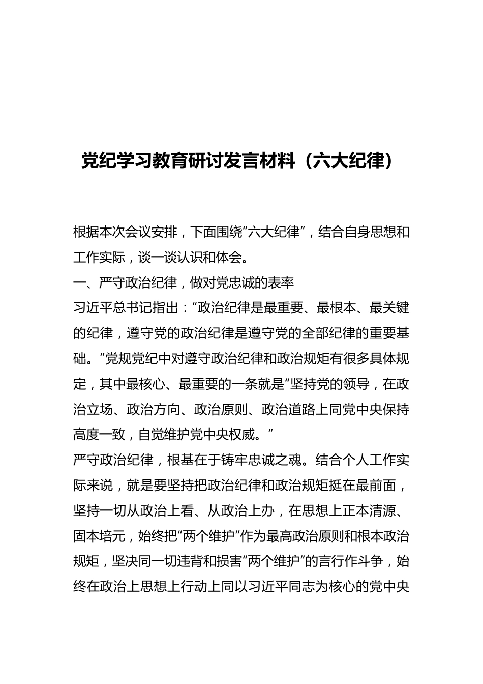 党纪学习教育研讨发言材料（六大纪律）.docx_第1页