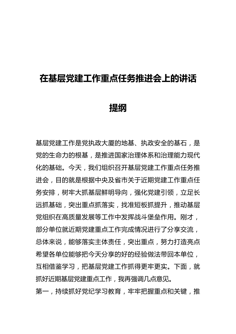 在基层党建工作重点任务推进会上的讲话提纲.docx_第1页