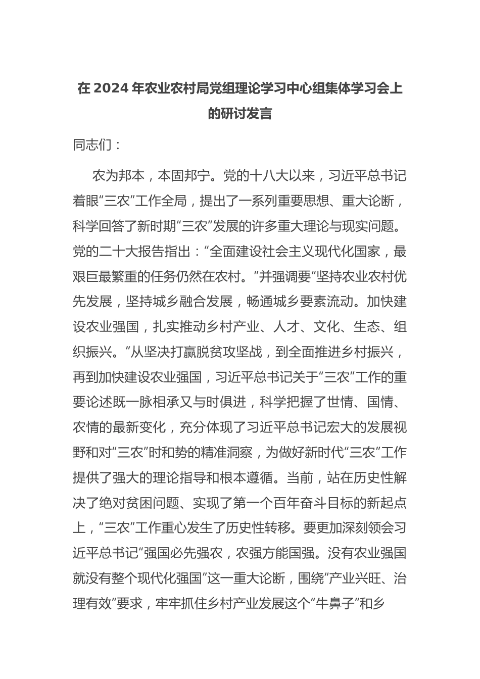 在2024年农业农村局党组理论学习中心组集体学习会上的研讨发言.docx_第1页