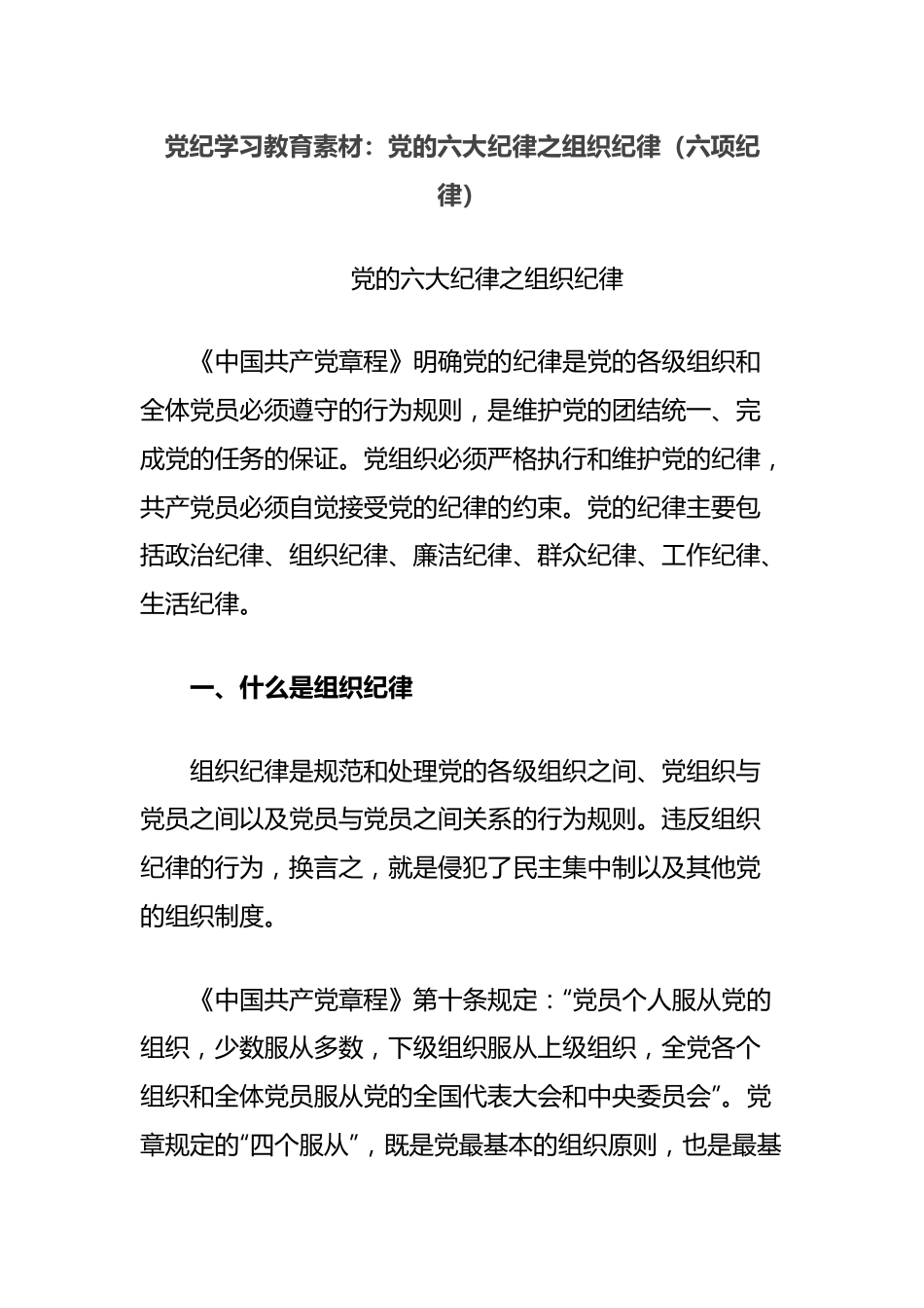 党纪学习教育素材：党的六大纪律之组织纪律（六项纪律）.docx_第1页