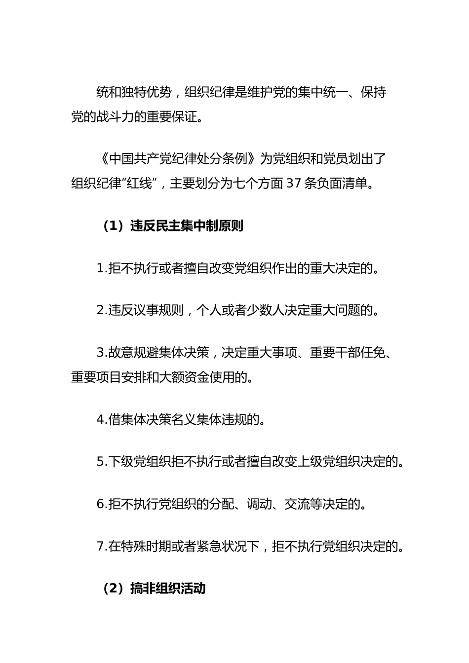 党纪学习教育素材：党的六大纪律之组织纪律（六项纪律）.docx_第3页