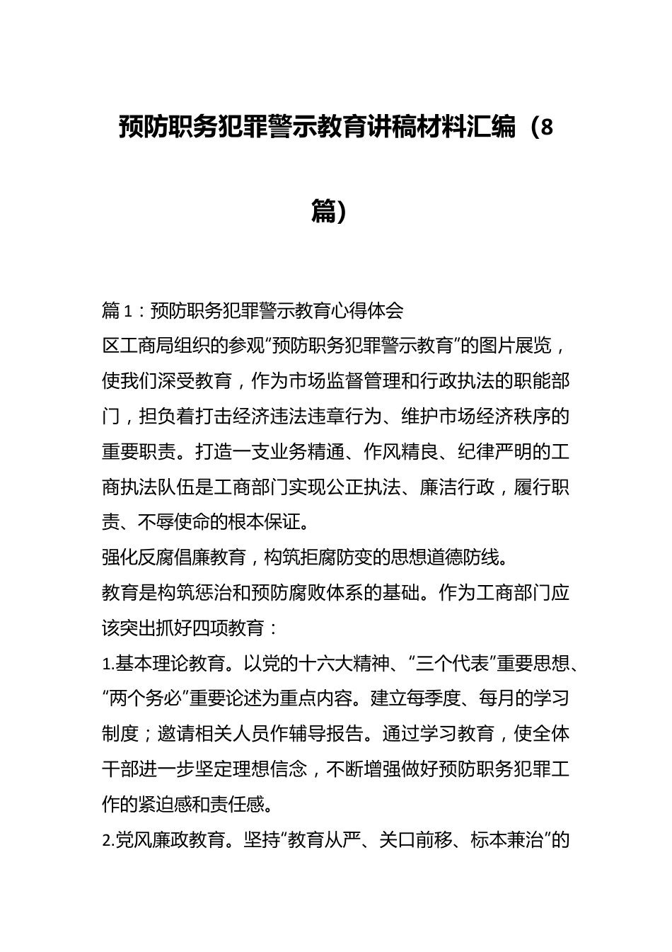 （8篇）预防职务犯罪警示教育讲稿材料汇编.docx_第1页