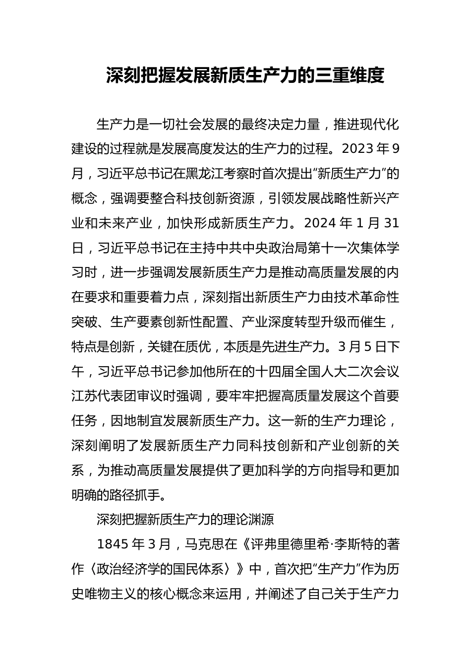 深刻把握发展新质生产力的三重维度.docx_第1页