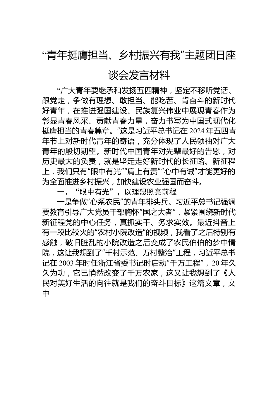 “青年挺膺担当、乡村振兴有我”主题团日座谈会发言材料.docx_第1页