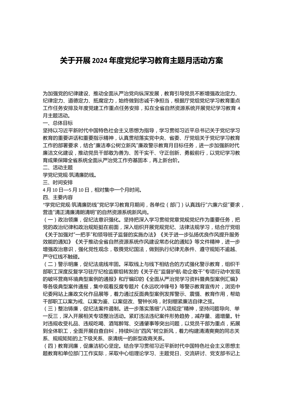 关于开展2024年度党纪学习教育主题月活动方案.docx_第1页