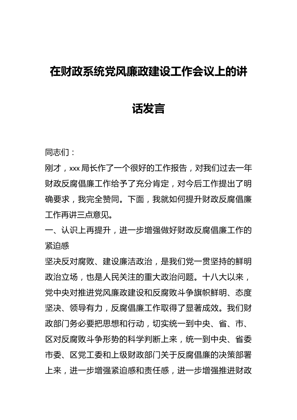 在财政系统党风廉政建设工作会议上的讲话发言.docx_第1页