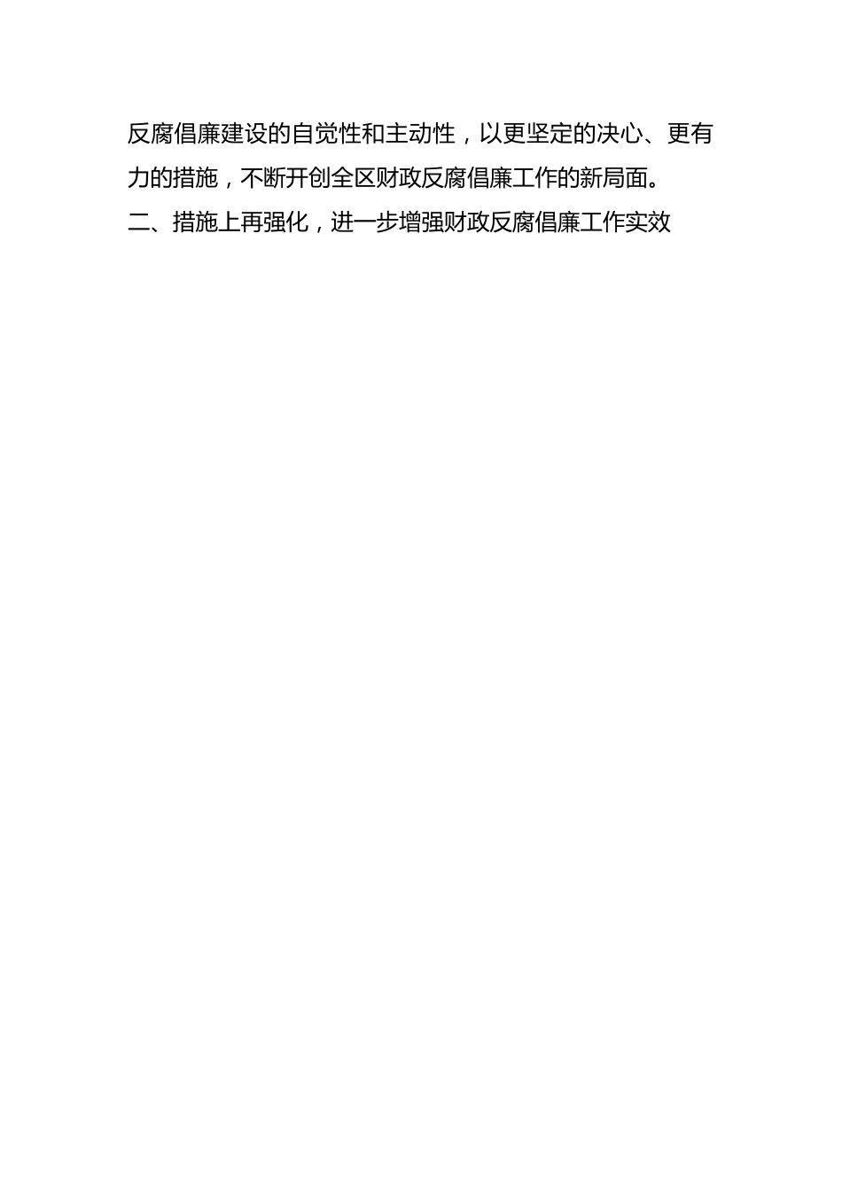 在财政系统党风廉政建设工作会议上的讲话发言.docx_第2页