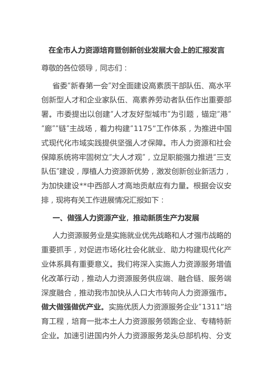 在全市人力资源培育暨创新创业发展大会上的汇报发言.docx_第1页