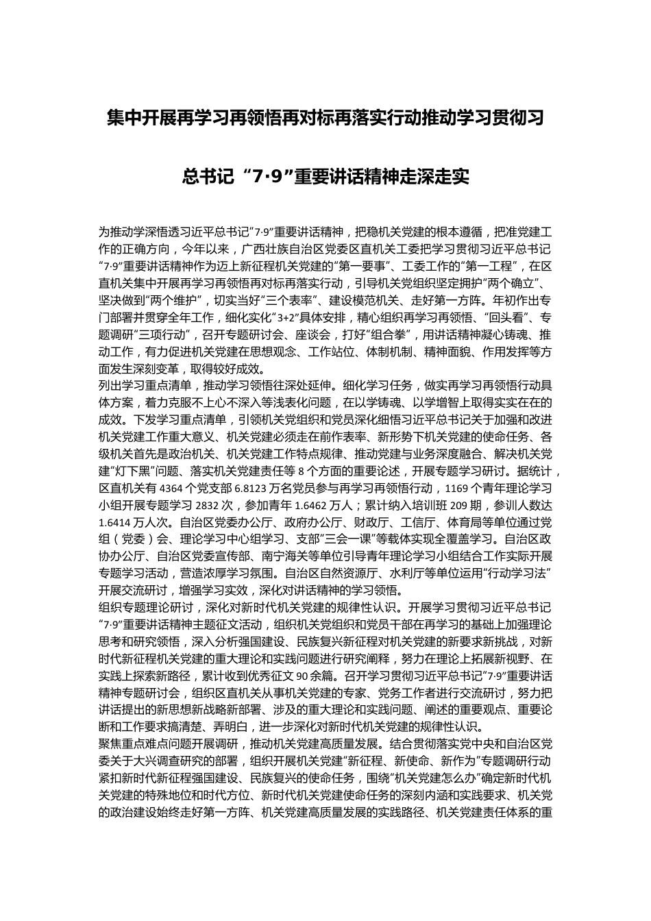 集中开展再学习再领悟再对标再落实行动推动学习贯彻习总书记“7·9”重要讲话精神走深走实.docx_第1页