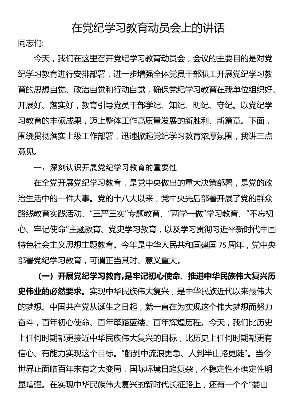 在2024年党纪学习教育动员会上的讲话.docx_第1页