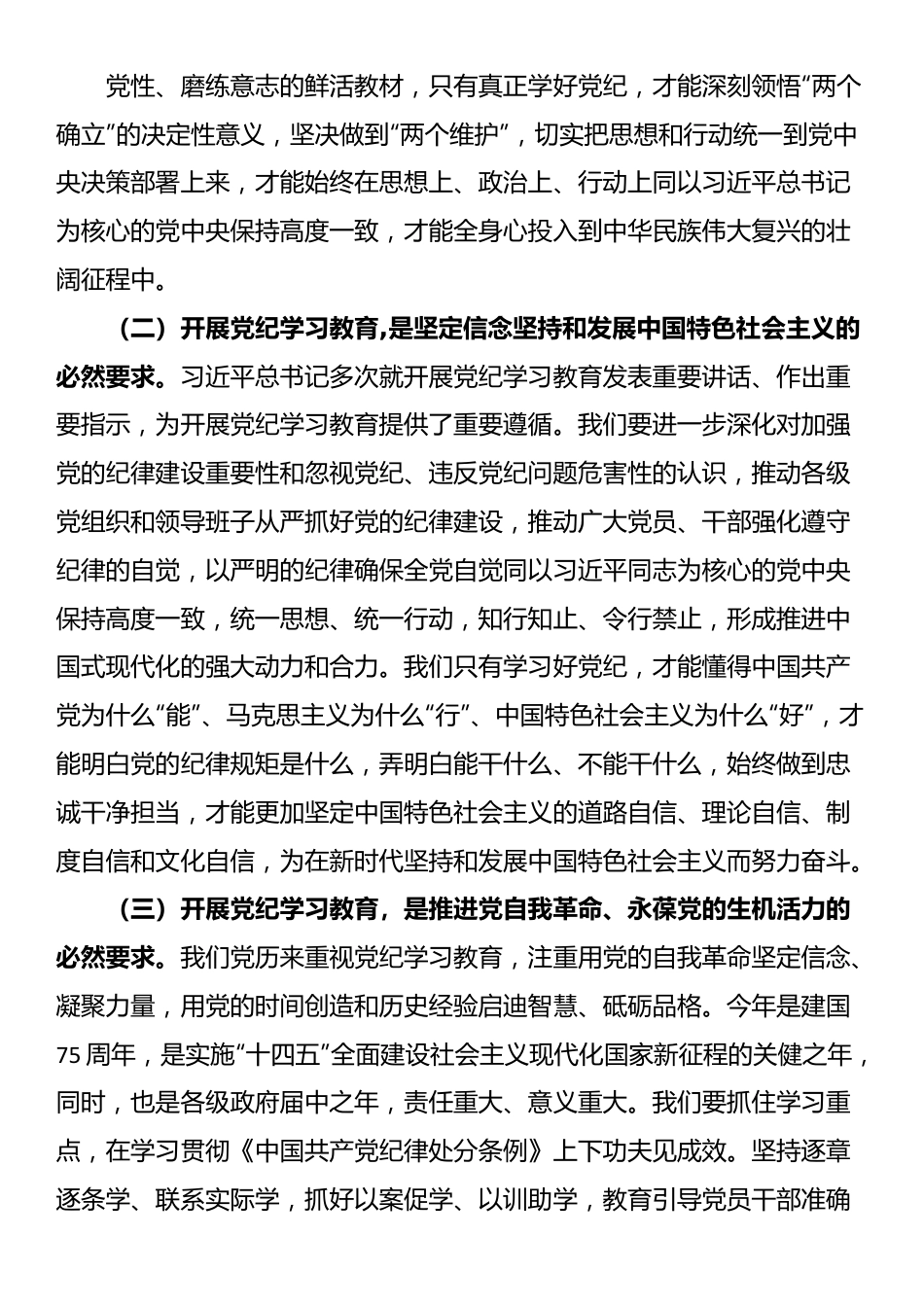 在2024年党纪学习教育动员会上的讲话.docx_第3页