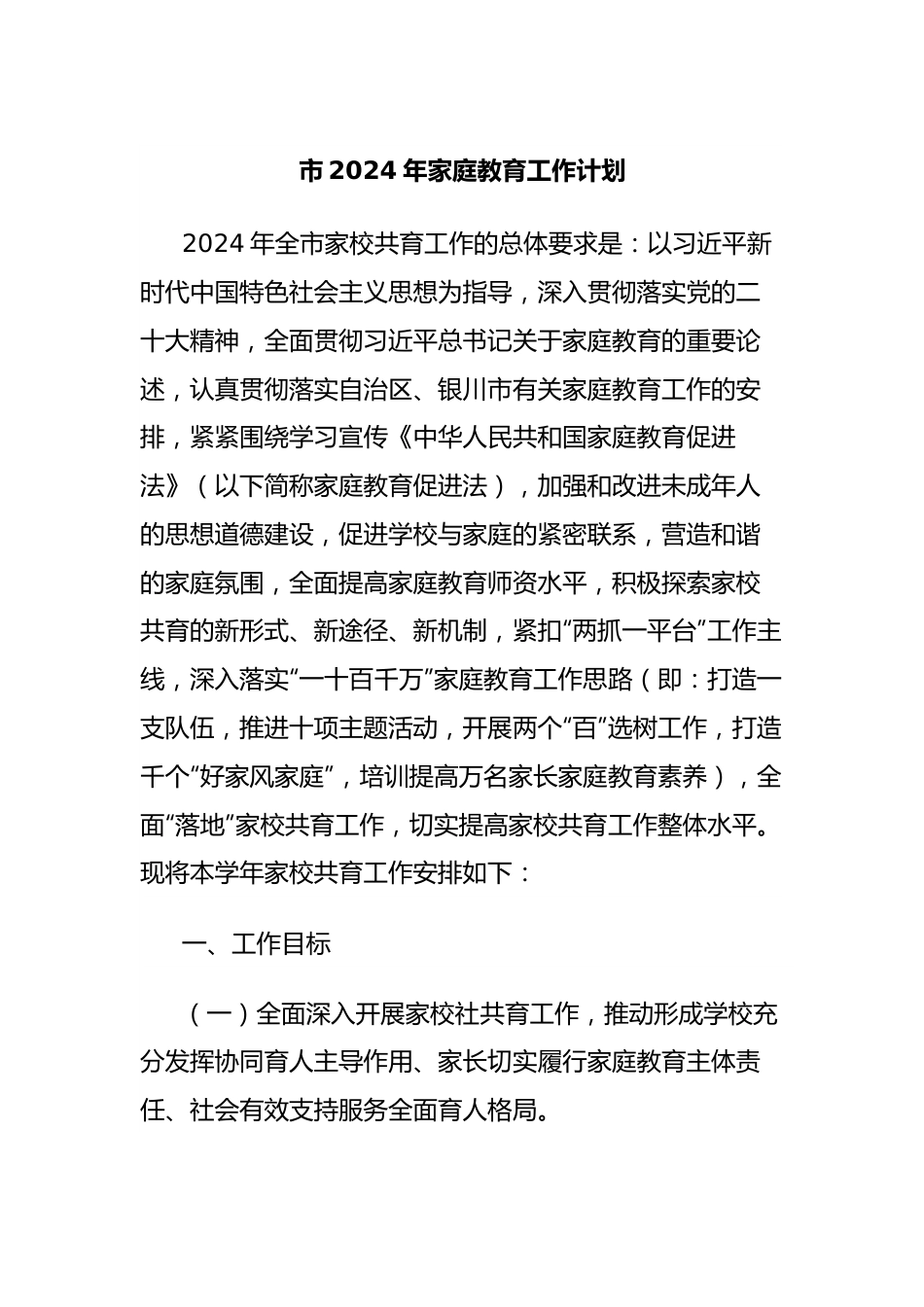 市2024年家庭教育工作计划.docx_第1页