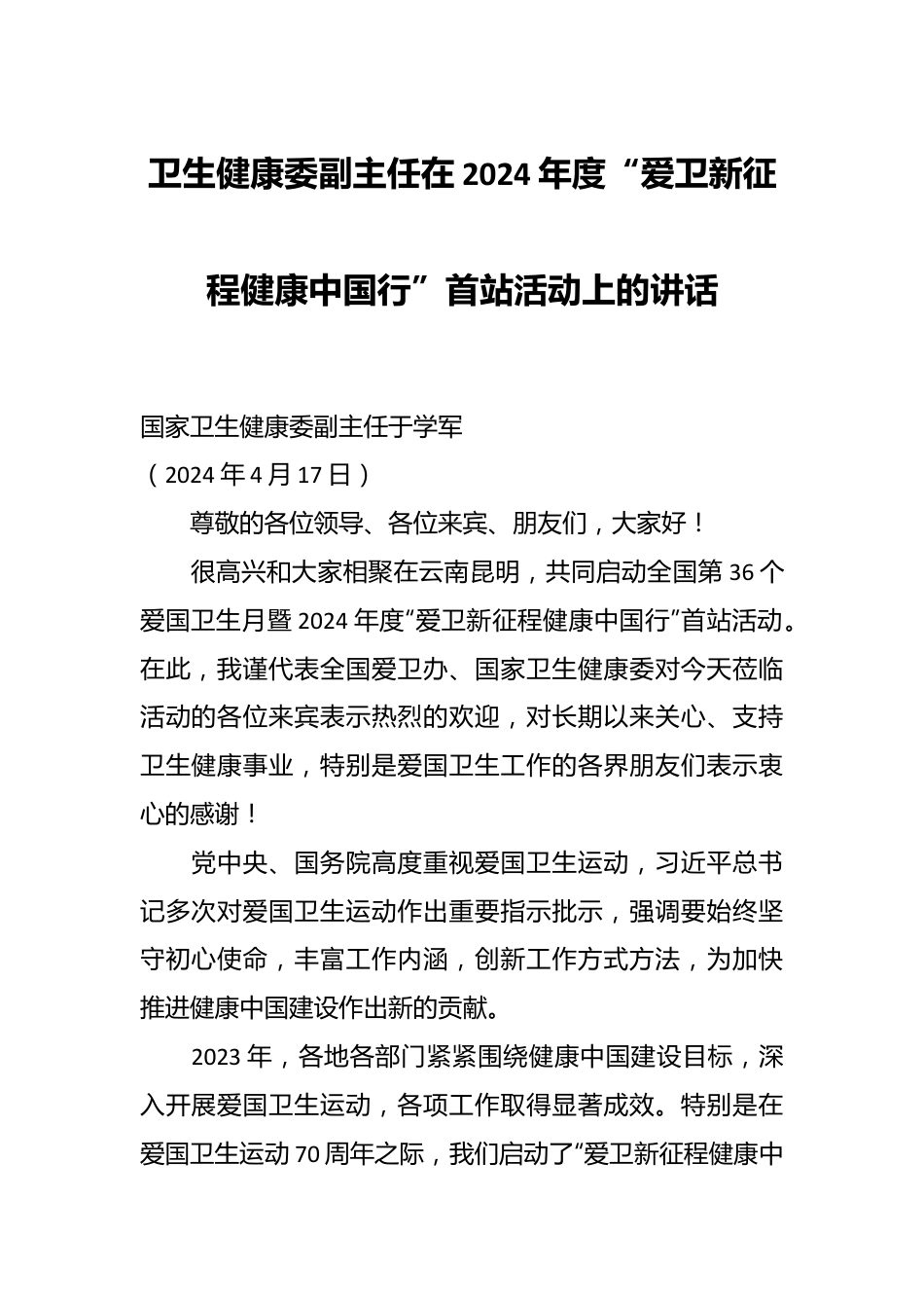 卫生健康委副主任在2024年度“爱卫新征程健康中国行”首站活动上的讲话.docx_第1页