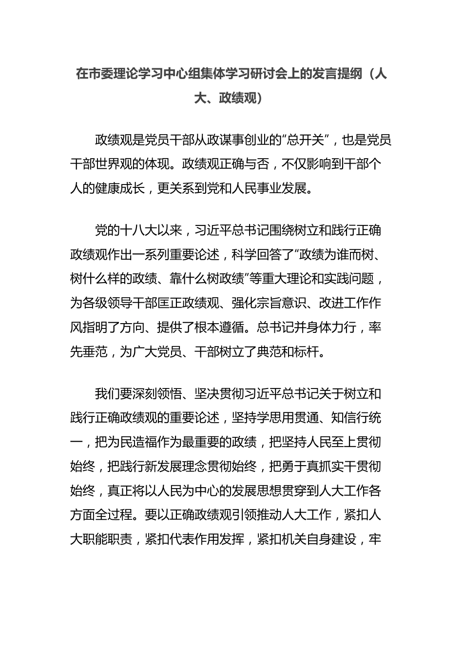 在市委理论学习中心组集体学习研讨会上的发言提纲（人大、政绩观）.docx_第1页