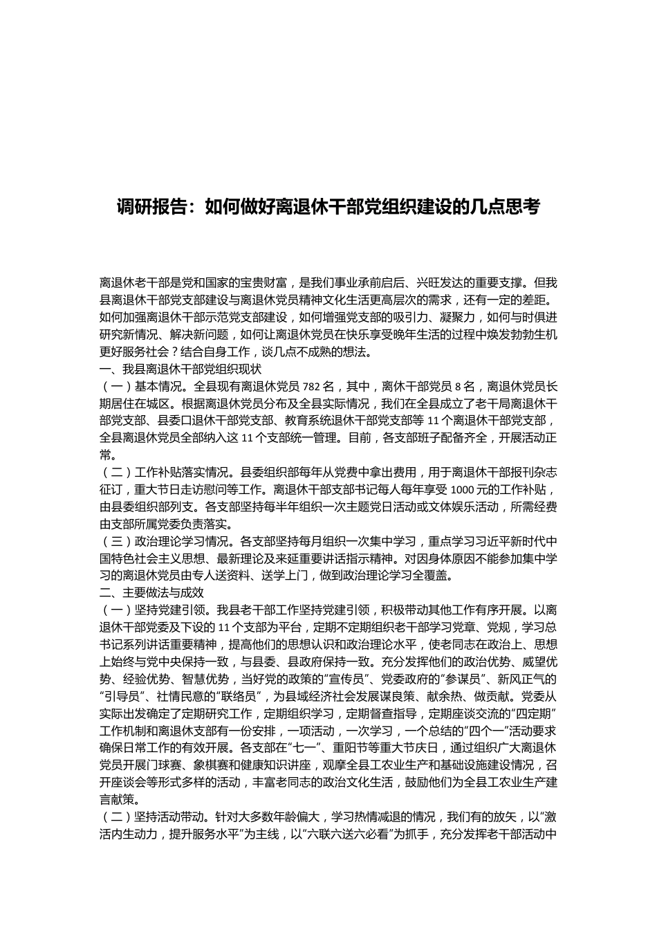 调研报告：如何做好离退休干部党组织建设的几点思考.docx_第1页