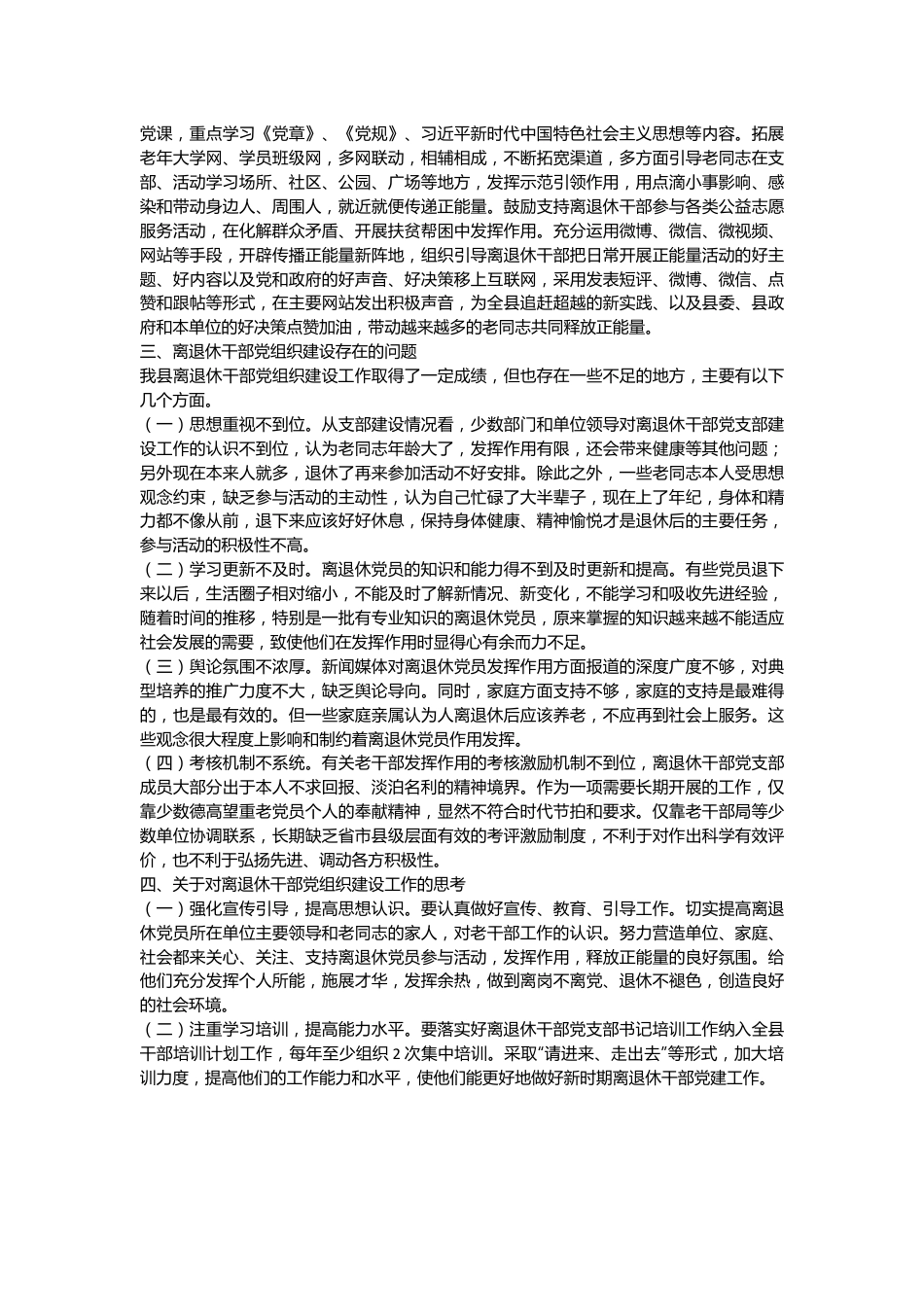 调研报告：如何做好离退休干部党组织建设的几点思考.docx_第3页