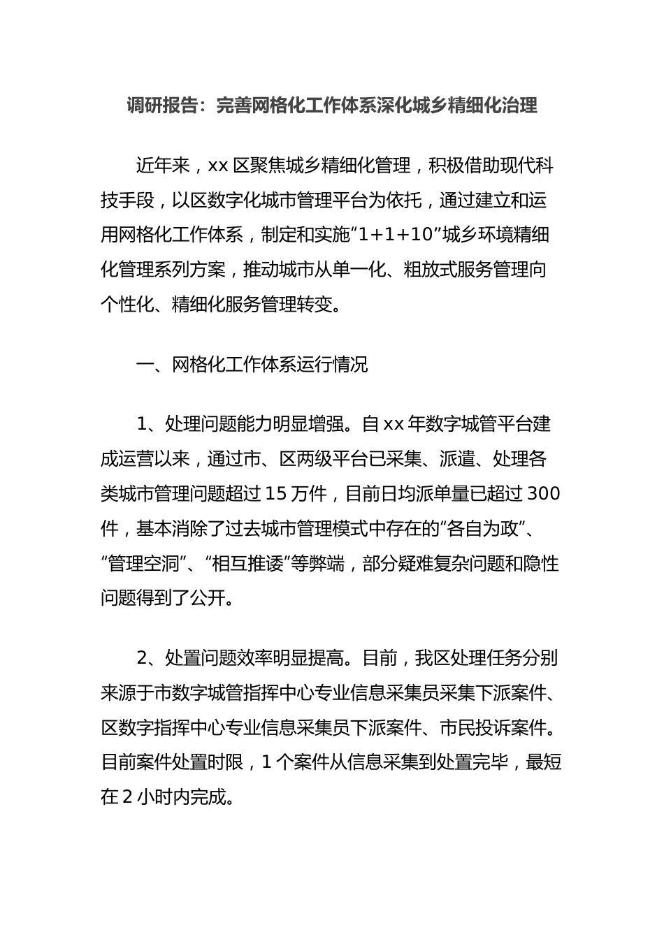 调研报告：完善网格化工作体系深化城乡精细化治理.docx_第1页