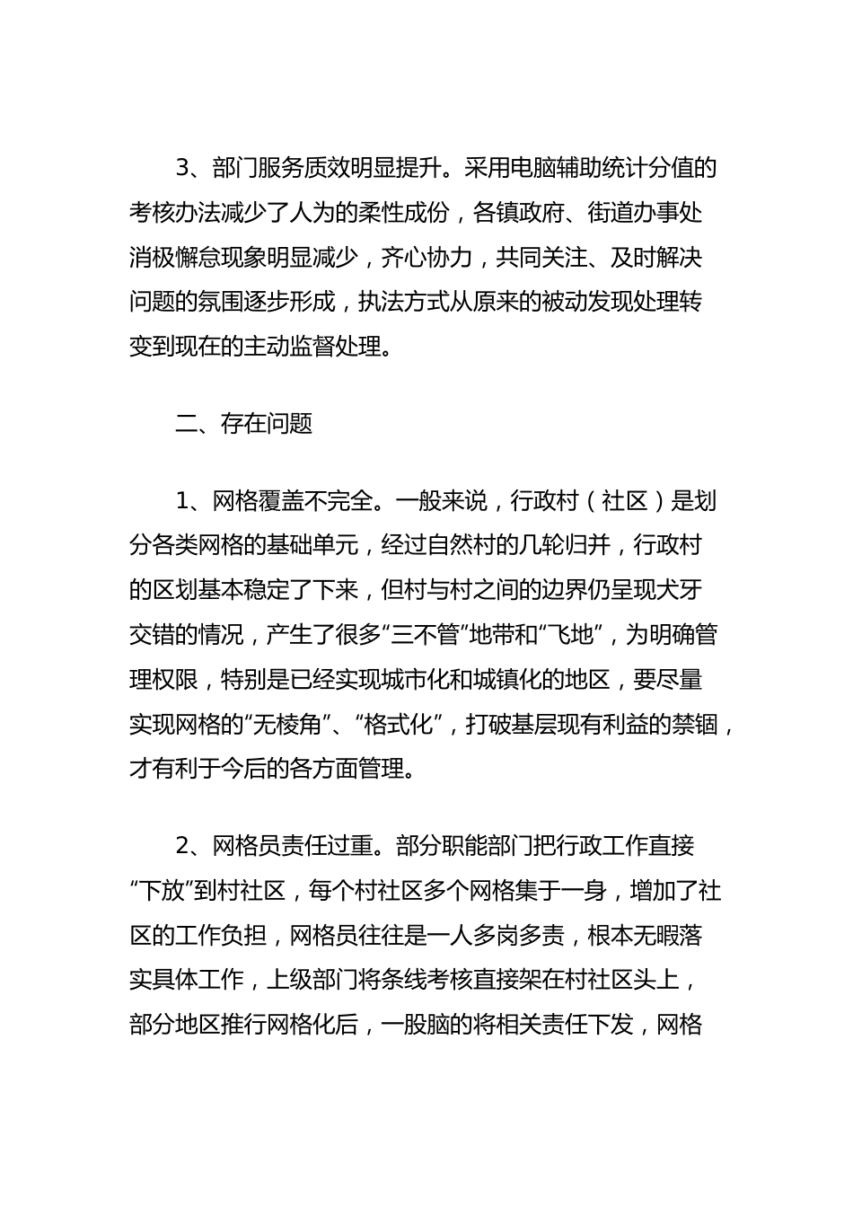 调研报告：完善网格化工作体系深化城乡精细化治理.docx_第2页