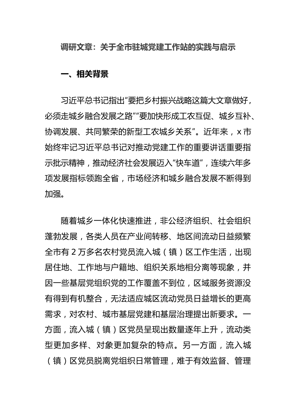 调研文章：关于全市驻城党建工作站的实践与启示.docx_第1页