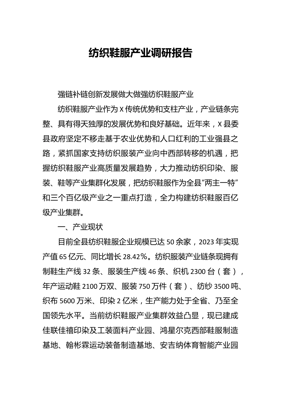 纺织鞋服产业调研报告.docx_第1页