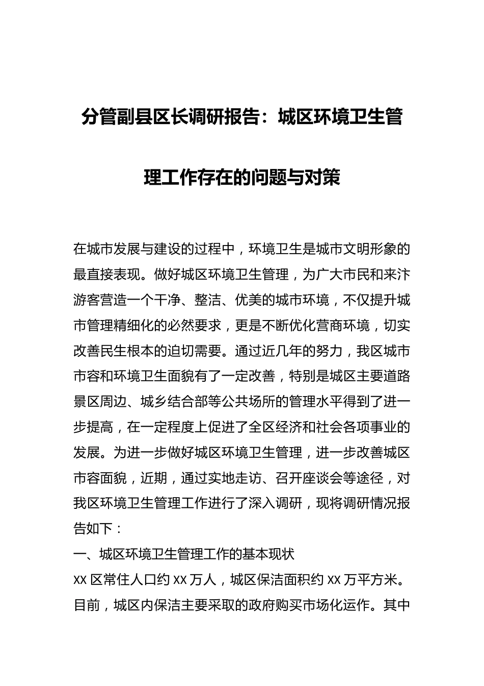 分管副县区长调研报告：城区环境卫生管理工作存在的问题与对策.docx_第1页