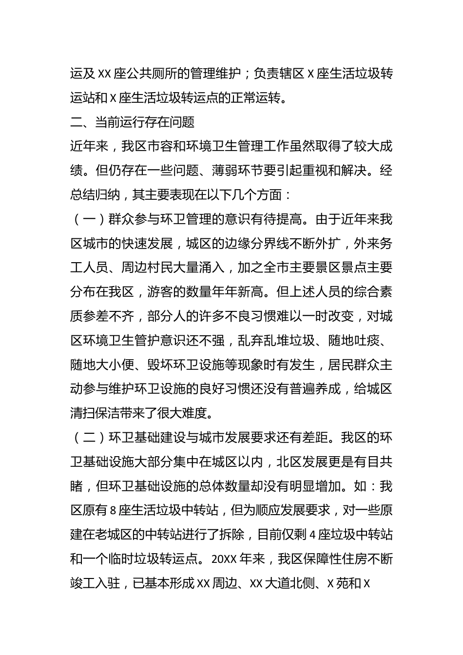 分管副县区长调研报告：城区环境卫生管理工作存在的问题与对策.docx_第3页