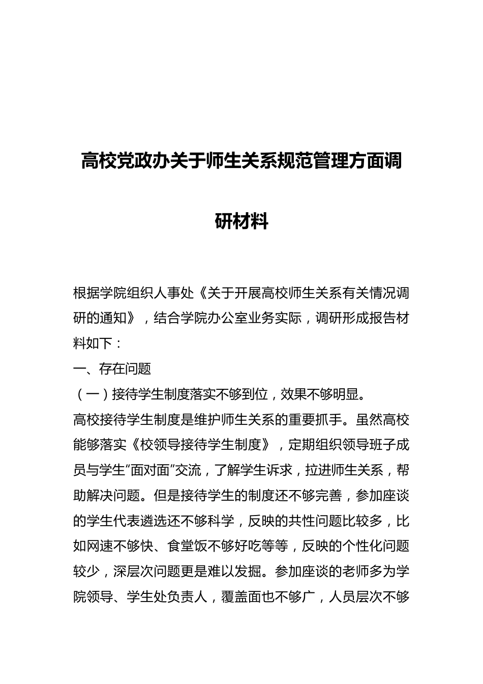 高校党政办关于师生关系规范管理方面调研材料.docx_第1页