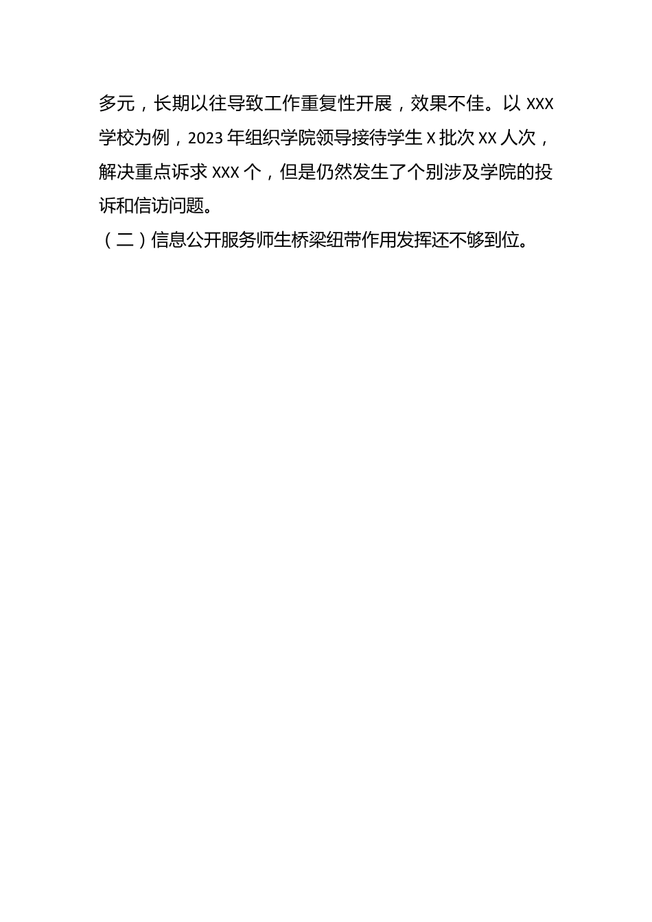 高校党政办关于师生关系规范管理方面调研材料.docx_第2页