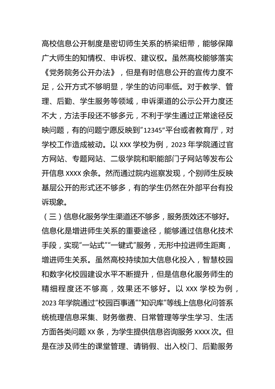 高校党政办关于师生关系规范管理方面调研材料.docx_第3页