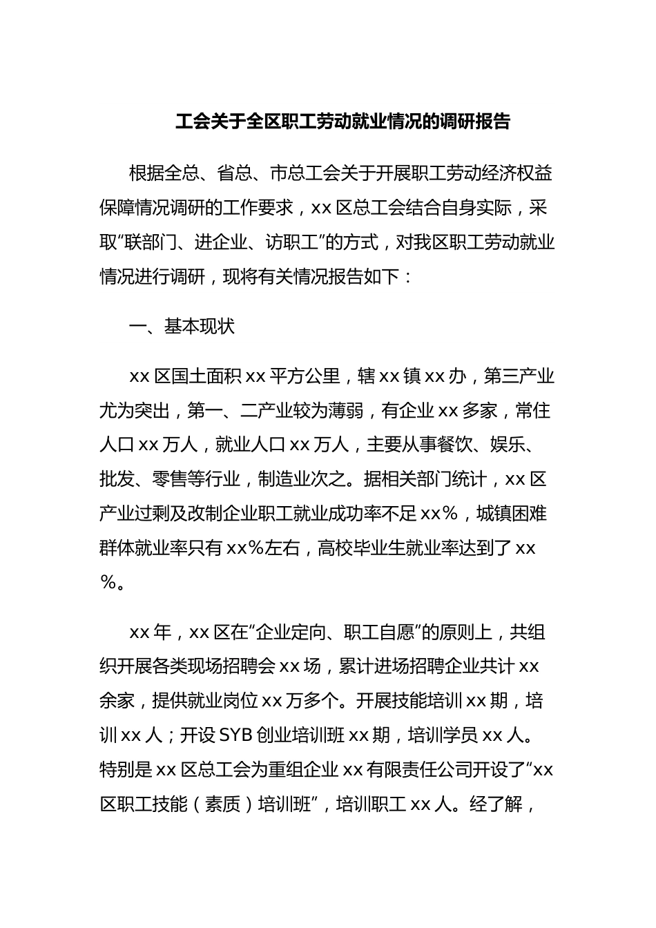 工会关于全区职工劳动就业情况的调研报告.docx_第1页