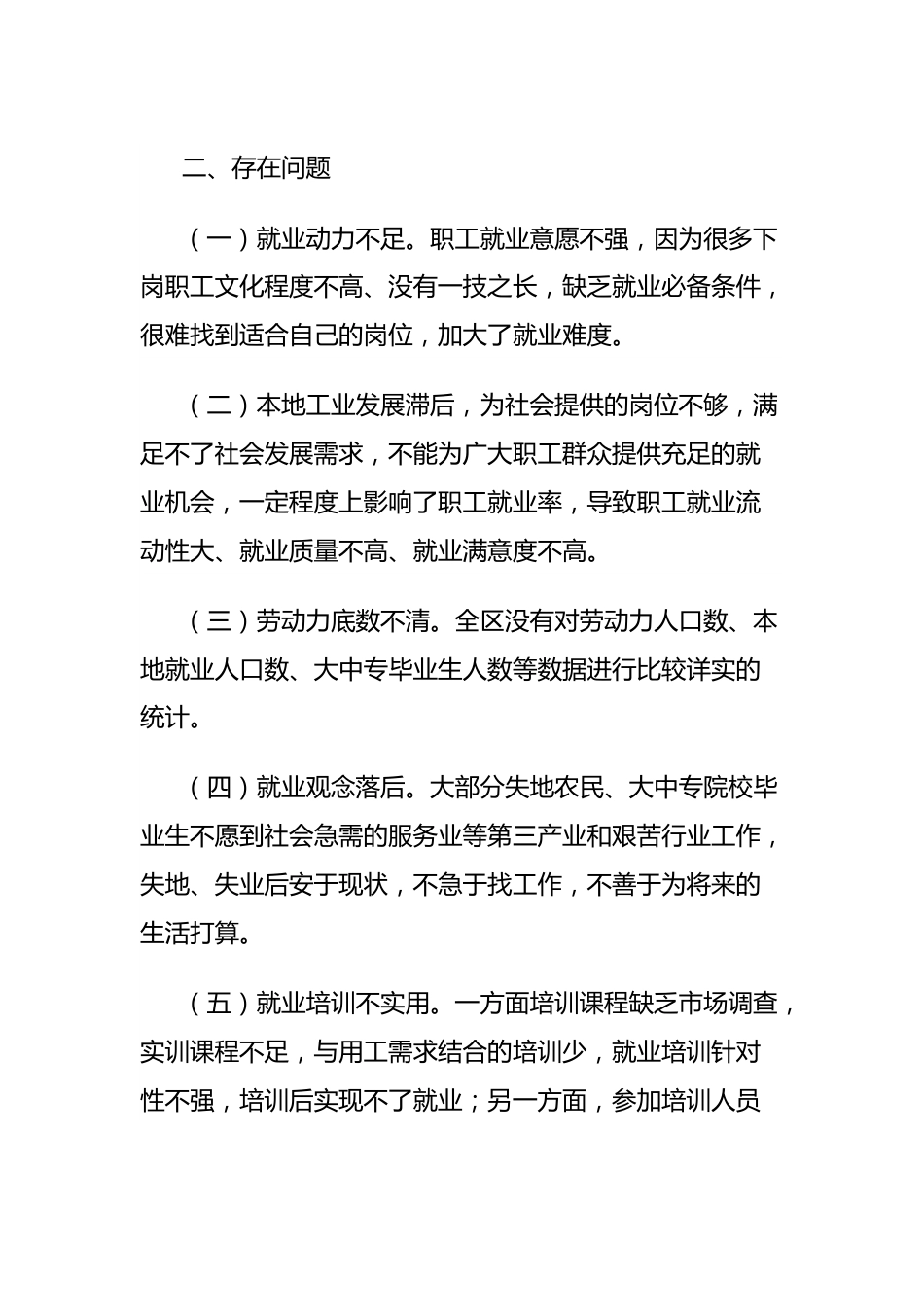 工会关于全区职工劳动就业情况的调研报告.docx_第3页