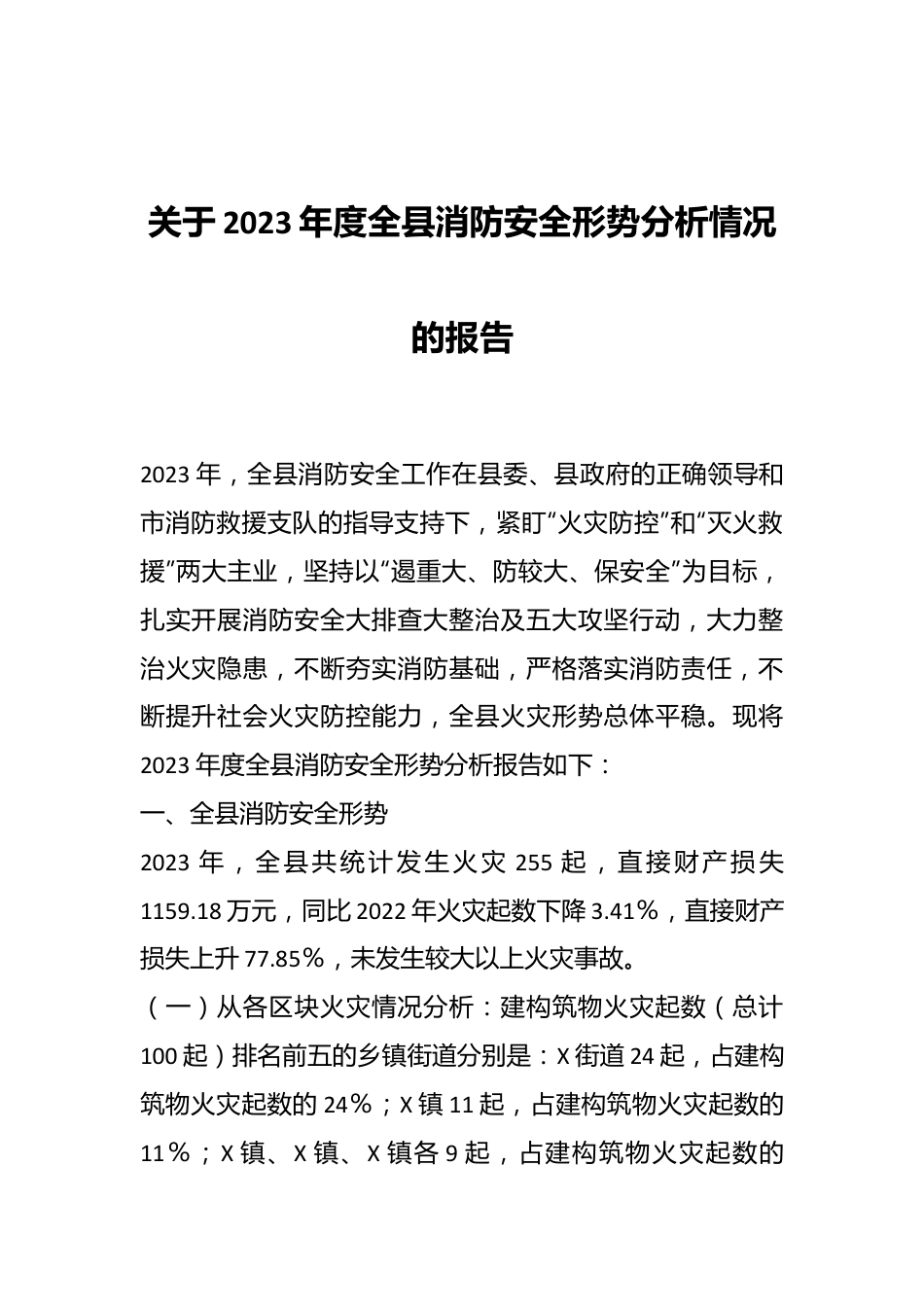 关于2023年度全县消防安全形势分析情况的报告.docx_第1页