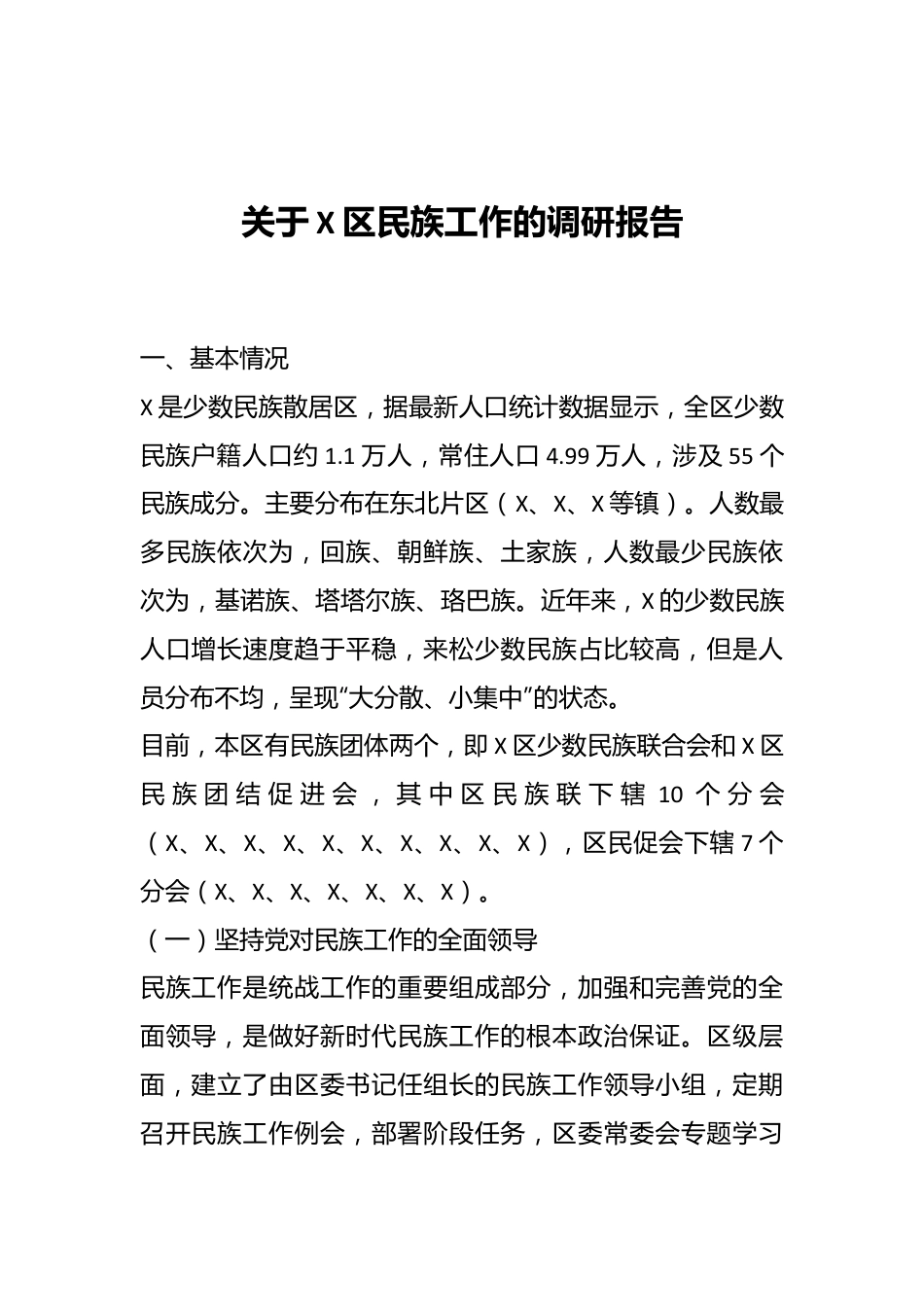 关于X区民族工作的调研报告.docx_第1页