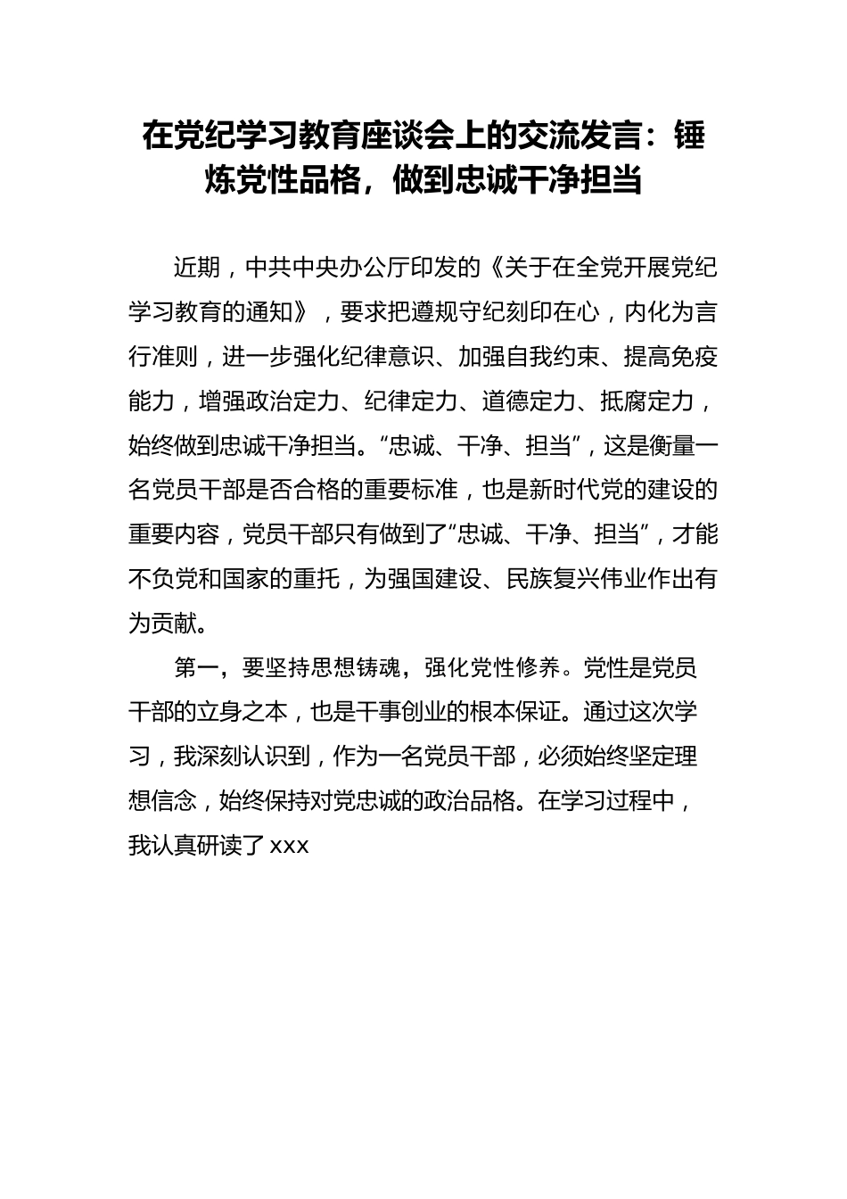 在党纪学习教育座谈会上的交流发言：锤炼党性品格，做到忠诚干净担当.doc_第1页