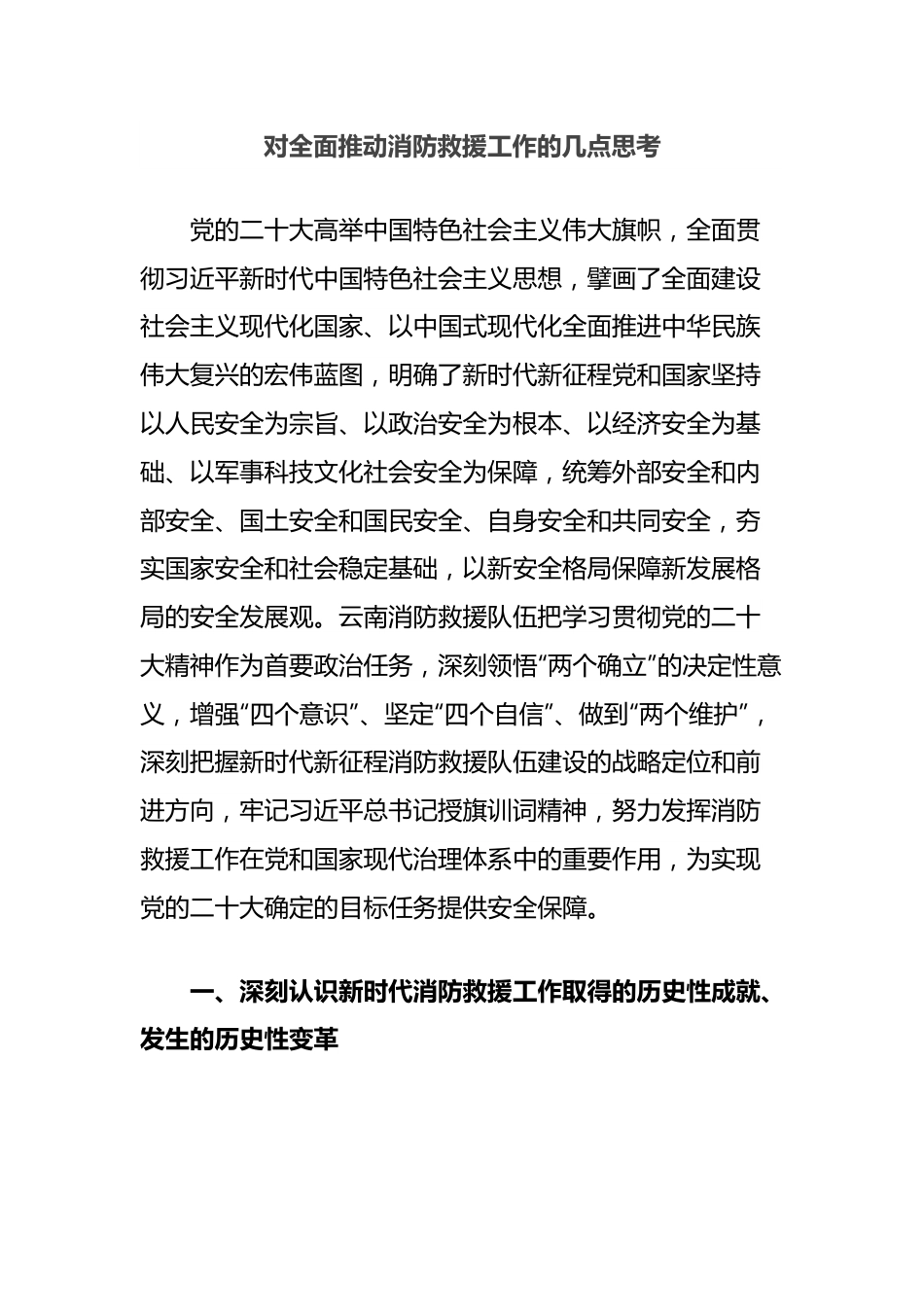 对全面推动消防救援工作的几点思考.docx_第1页