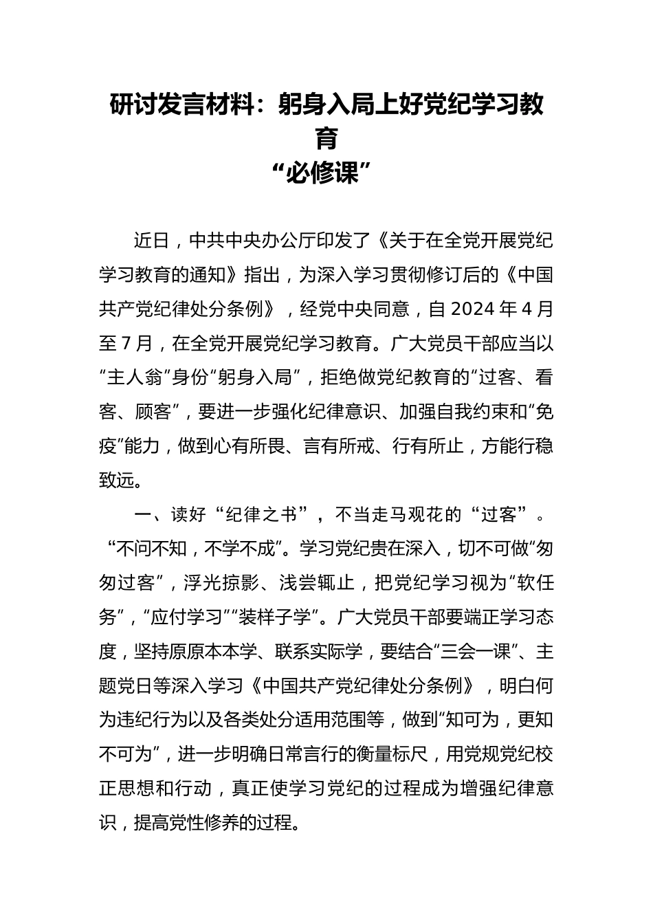 研讨发言材料：躬身入局上好党纪学习教育“必修课”.docx_第1页