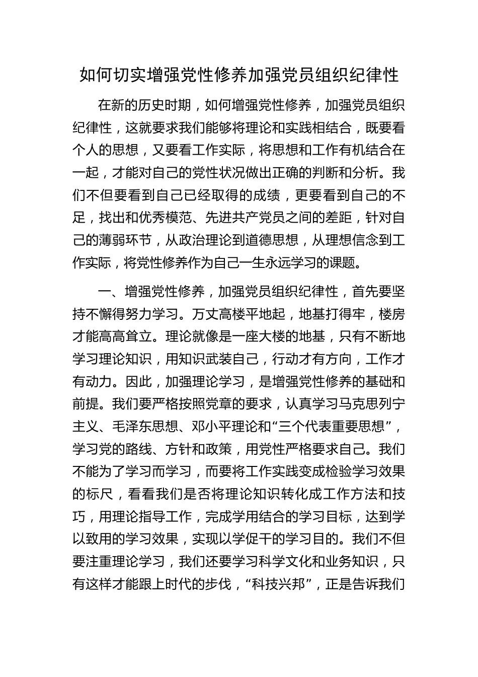 如何切实增强党性修养加强党员组织纪律性.docx_第1页