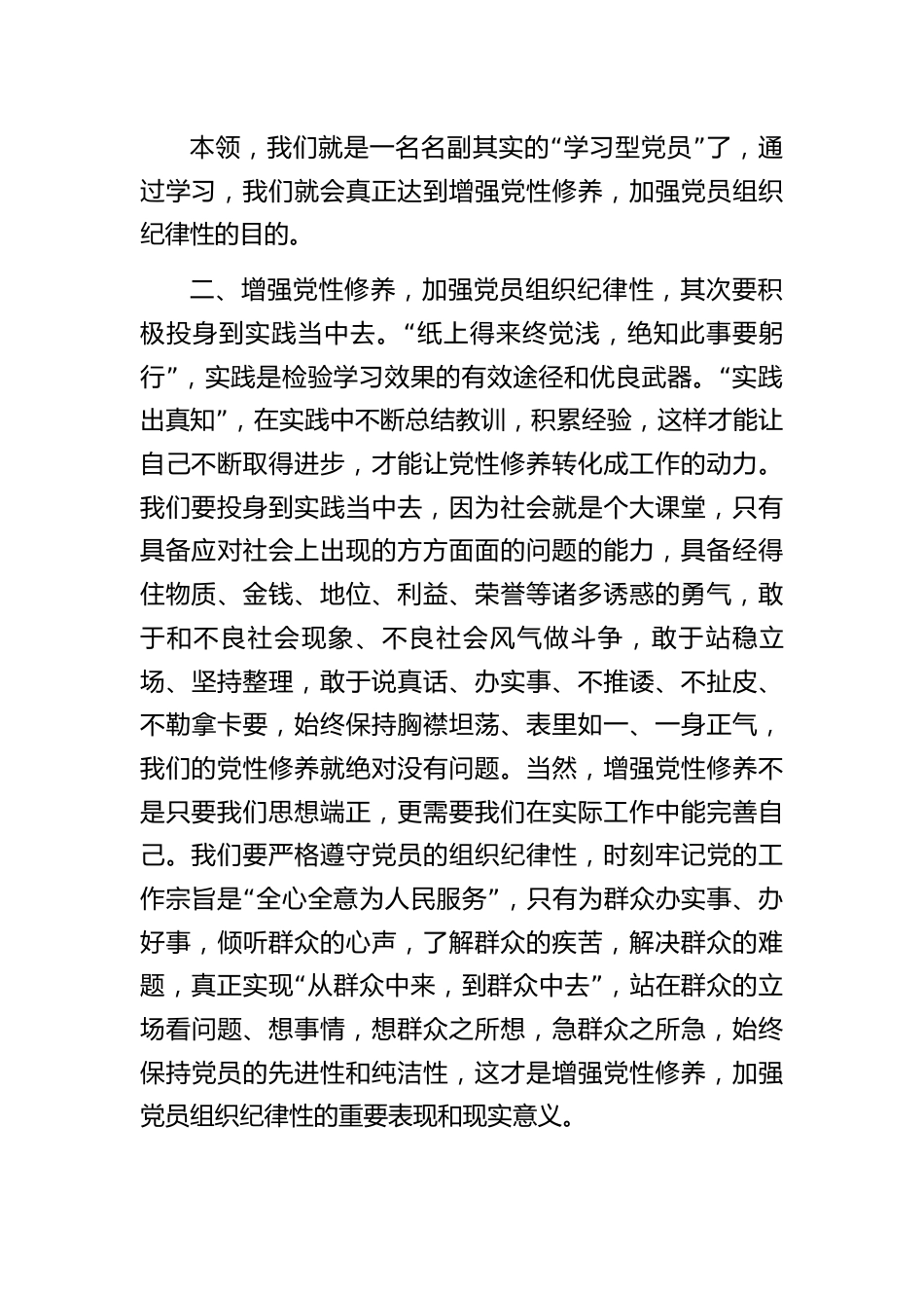 如何切实增强党性修养加强党员组织纪律性.docx_第3页