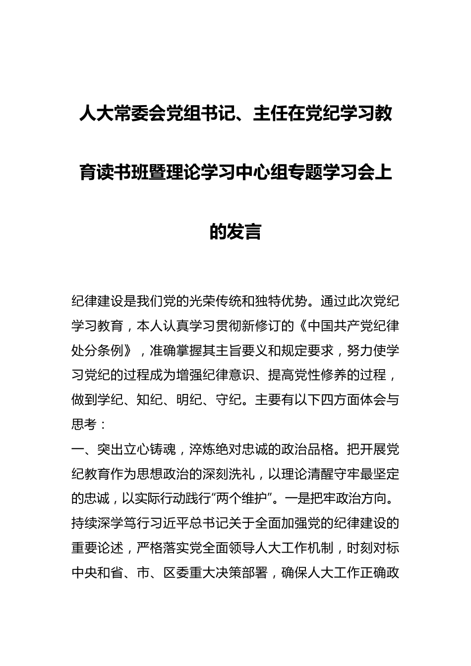 人大常委会党组书记、主任在党纪学习教育读书班暨理论学习中心组专题学习会上的发言.docx_第1页