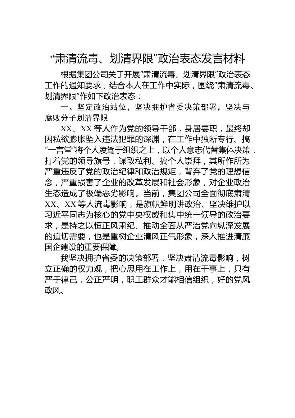 “肃清流毒、划清界限”政治表态发言材料.docx_第1页